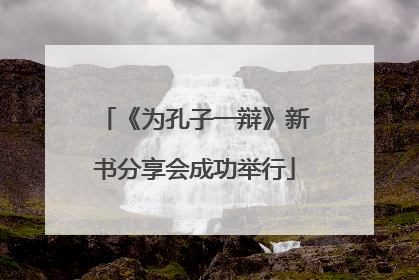 《为孔子一辩》新书分享会成功举行