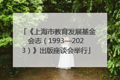 《上海市教育发展基金会志（1993—2023）》出版座谈会举行
