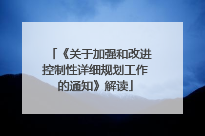 《关于加强和改进控制性详细规划工作的通知》解读