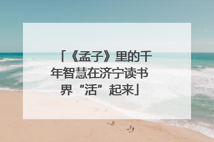 《孟子》里的千年智慧在济宁读书界“活”起来