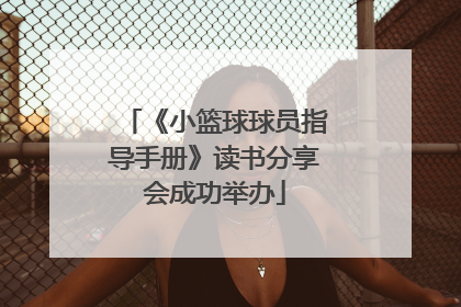 《小篮球球员指导手册》读书分享会成功举办