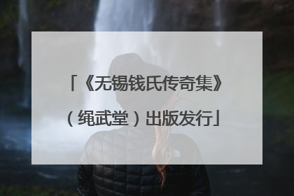《无锡钱氏传奇集》（绳武堂）出版发行