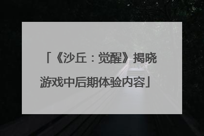 《沙丘：觉醒》揭晓游戏中后期体验内容