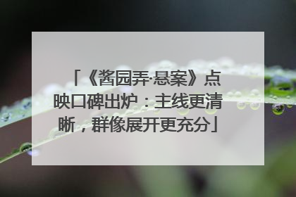 《酱园弄·悬案》点映口碑出炉：主线更清晰，群像展开更充分