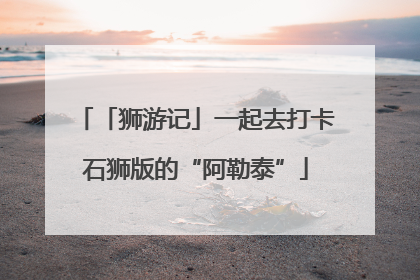「狮游记」一起去打卡石狮版的“阿勒泰”
