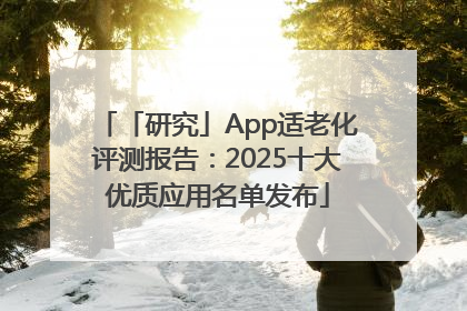 「研究」App适老化评测报告：2025十大优质应用名单发布
