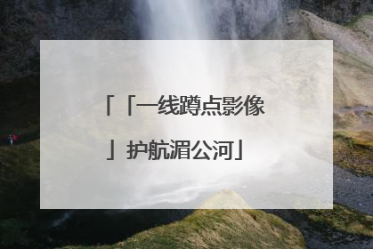 「一线蹲点影像」护航湄公河