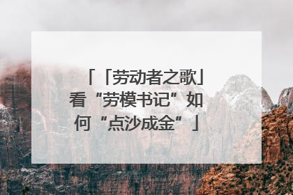 「劳动者之歌」看“劳模书记”如何“点沙成金”