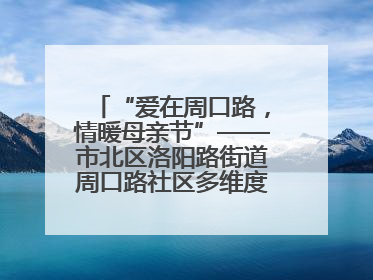 “爱在周口路，情暖母亲节”——市北区洛阳路街道周口路社区多维度关爱女性群体