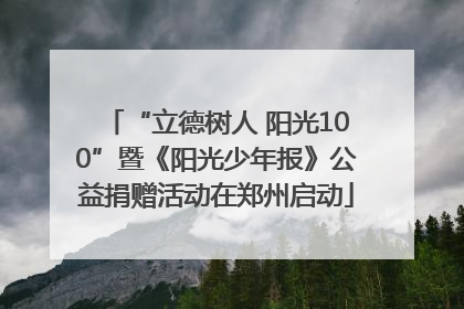 “立德树人 阳光100”暨《阳光少年报》公益捐赠活动在郑州启动