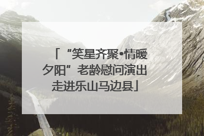 “笑星齐聚•情暖夕阳”老龄慰问演出走进乐山马边县