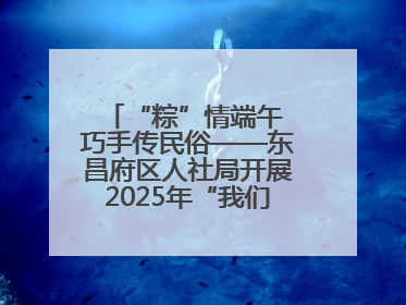 “粽”情端午 巧手传民俗——东昌府区人社局开展2025年“我们的节日·端午”包粽子活动