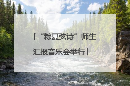 “粽夏弦诗”师生汇报音乐会举行