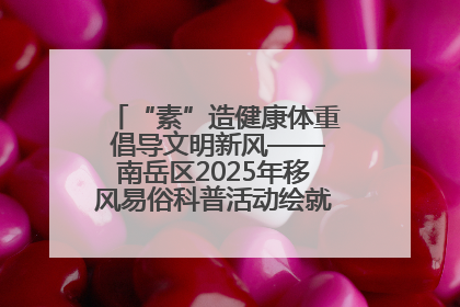 “素”造健康体重 倡导文明新风——南岳区2025年移风易俗科普活动绘就健康生活新图景