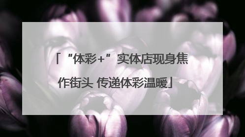 “体彩+”实体店现身焦作街头 传递体彩温暖