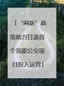 “两新”政策助力甘肃首个氢能公交项目投入运营