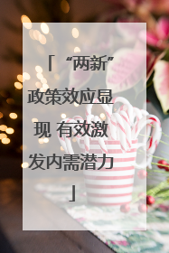 “两新”政策效应显现 有效激发内需潜力