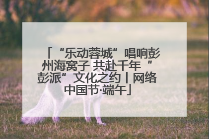 “乐动蓉城”唱响彭州海窝子 共赴千年“彭派”文化之约丨网络中国节·端午