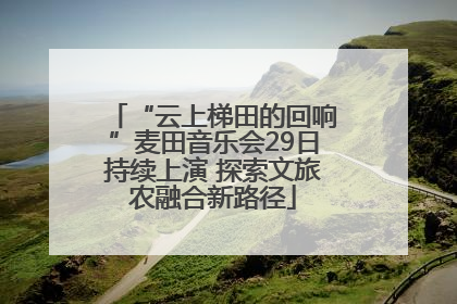“云上梯田的回响”麦田音乐会29日持续上演 探索文旅农融合新路径
