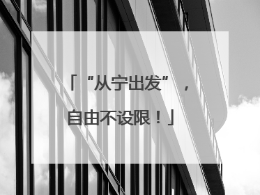 “从宁出发”，自由不设限！