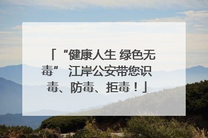 “健康人生 绿色无毒” 江岸公安带您识毒、防毒、拒毒！