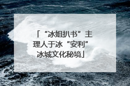 “冰姐扒书”主理人于冰“安利”冰城文化秘境
