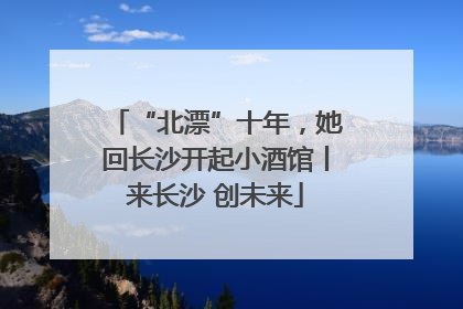 “北漂”十年，她回长沙开起小酒馆丨来长沙 创未来
