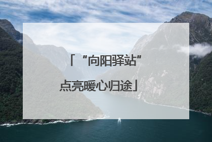 “向阳驿站”点亮暖心归途