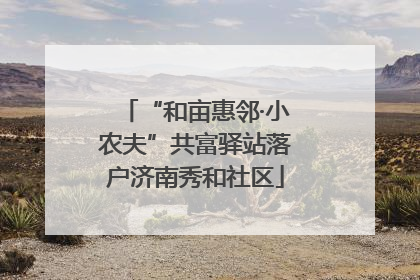 “和亩惠邻·小农夫”共富驿站落户济南秀和社区