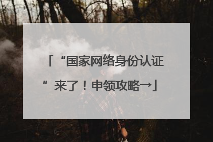 “国家网络身份认证”来了！申领攻略→