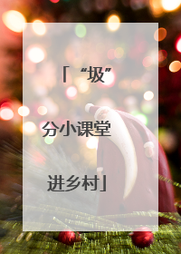“圾”分小课堂进乡村