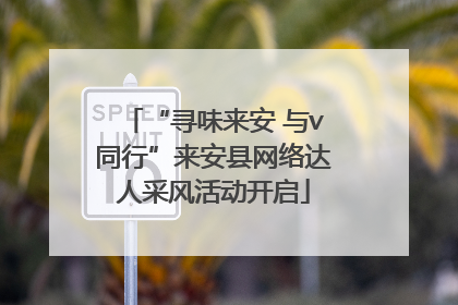 “寻味来安 与v同行”来安县网络达人采风活动开启