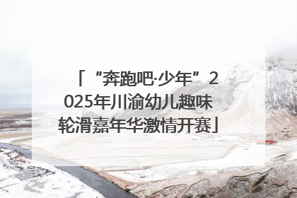 “奔跑吧·少年”2025年川渝幼儿趣味轮滑嘉年华激情开赛