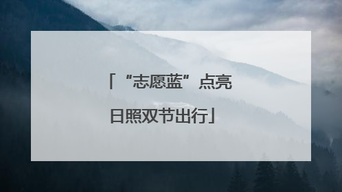“志愿蓝”点亮日照双节出行