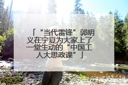 “当代雷锋”郭明义在宁夏为大家上了一堂生动的“中国工人大思政课”