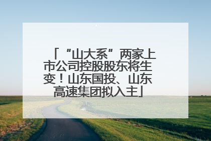 “山大系”两家上市公司控股股东将生变！山东国投、山东高速集团拟入主