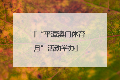 “平潭澳门体育月”活动举办