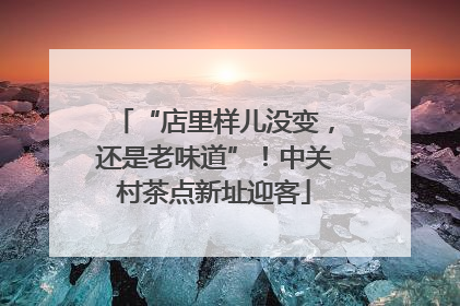 “店里样儿没变，还是老味道”！中关村茶点新址迎客