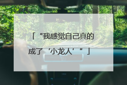 “我感觉自己真的成了‘小龙人’”