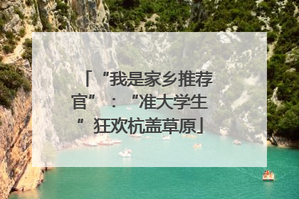 “我是家乡推荐官”：“准大学生”狂欢杭盖草原