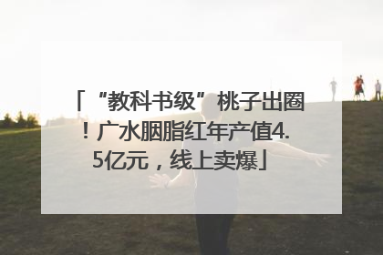 “教科书级”桃子出圈！广水胭脂红年产值4.5亿元，线上卖爆