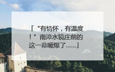 “有情怀，有温度！”南漳水镜庄前的这一幕暖爆了……