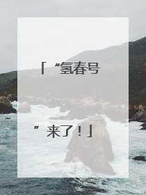 “氢春号”来了！