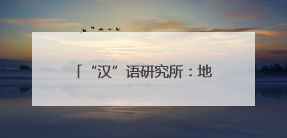 “汉”语研究所：地下10米！跟着90后女硕士夜探地铁隧道
