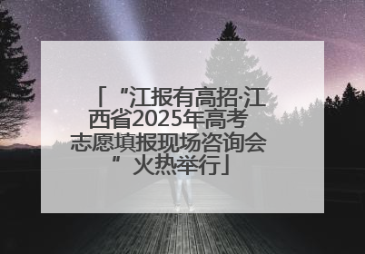 “江报有高招·江西省2025年高考志愿填报现场咨询会”火热举行