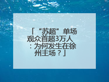 “苏超”单场观众首超3万人：为何发生在徐州主场？