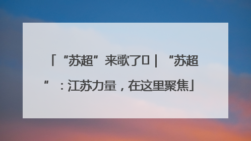 “苏超”来歌了⑪｜“苏超”：江苏力量，在这里聚焦