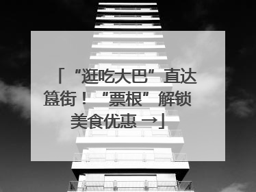 “逛吃大巴”直达簋街！“票根”解锁美食优惠 →