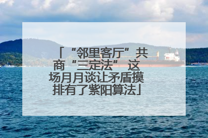 “邻里客厅”共商“三定法” 这场月月谈让矛盾摸排有了紫阳算法