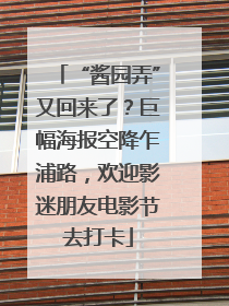 “酱园弄”又回来了？巨幅海报空降乍浦路，欢迎影迷朋友电影节去打卡